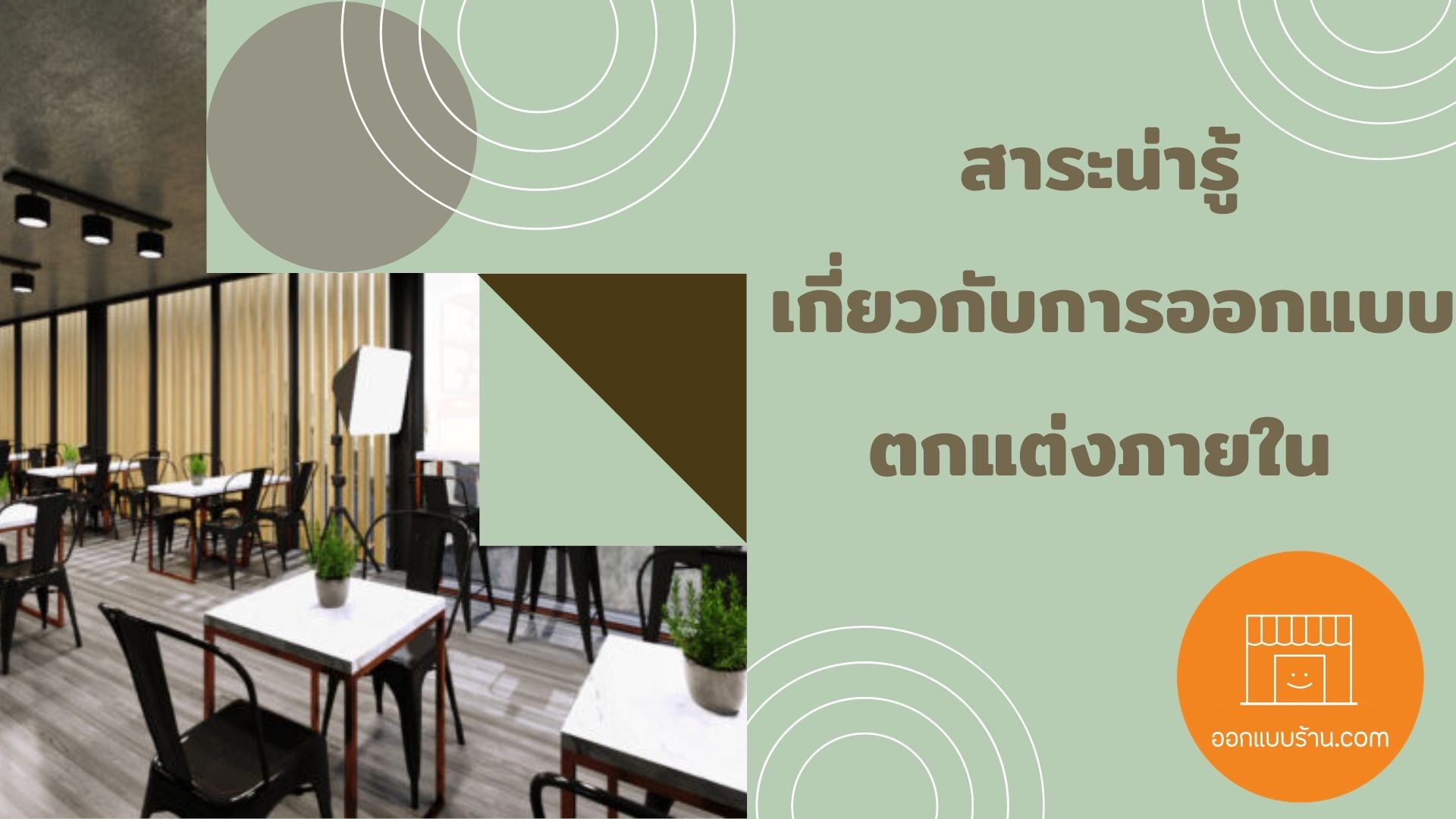 สาระน่ารู้ เกี่ยวกับการออกแบบตกแต่งภายใน - ออกแบบร้าน.Com